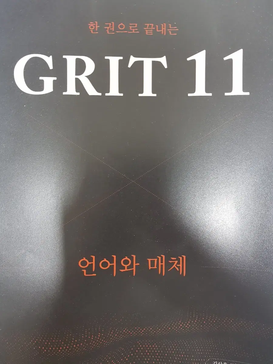 김상훈 그릿11 언매